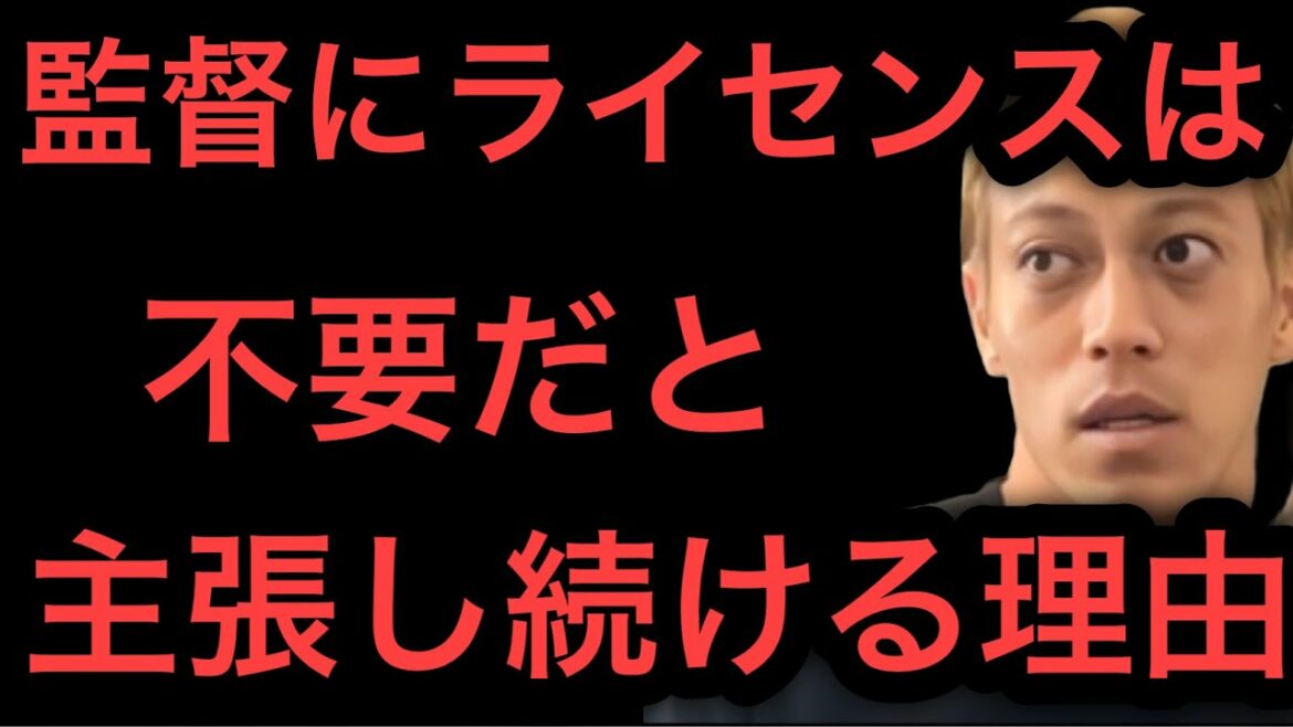 [Keisuke Honda]The reason why he continues to insist that a license is not required for supervision is too much.