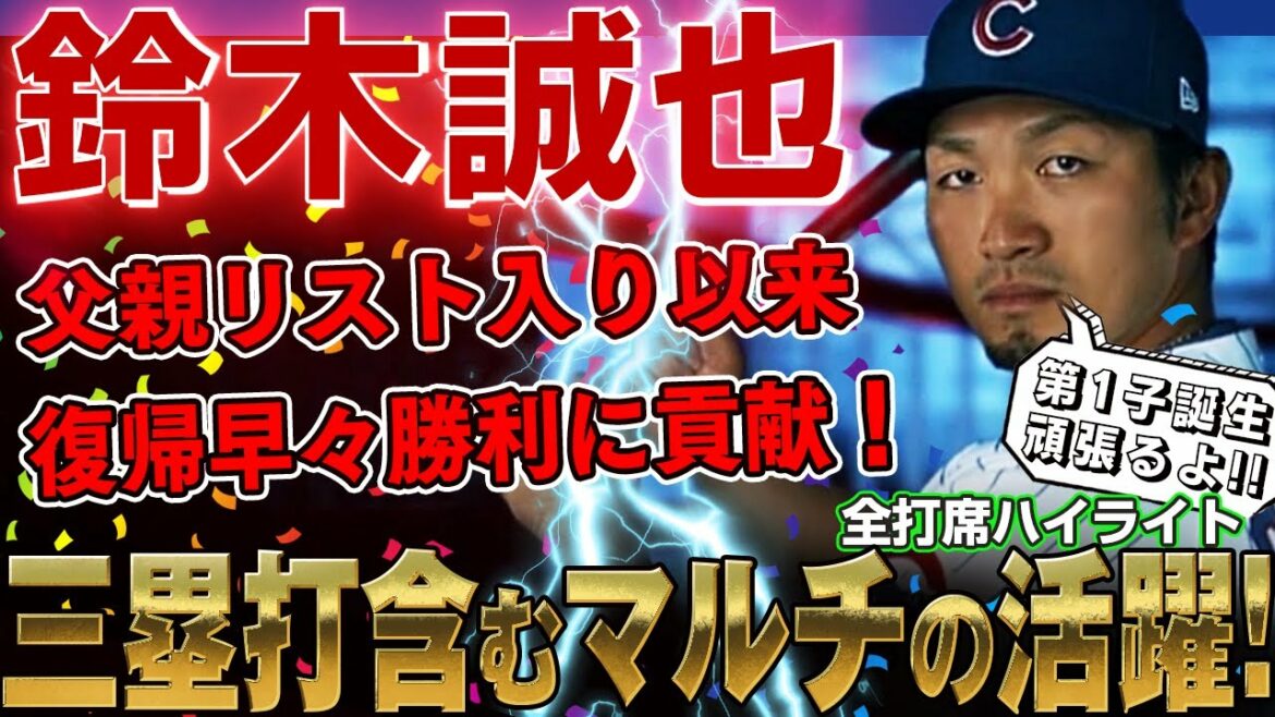 [Seiya Suzuki]Multi-performance including a triple! Since being on his father's leave list, he has contributed to the victory on his return! /September 30, 2022 Phillies vs. Cubs