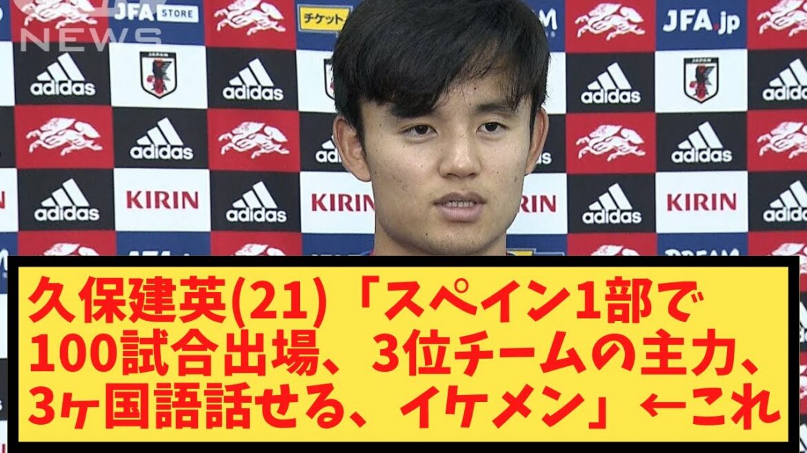 Takefusa Kubo (21) "Played 100 games in the Spanish first division, the main force of the third place team, can speak 3 languages, handsome" ← this