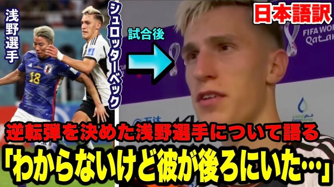 Schlotterbeck talks about the situation after the game to the German national team who had Asano's mark[World Cup / Japan National Team]