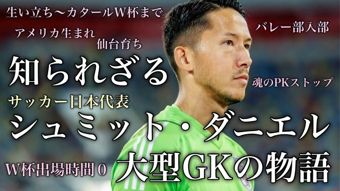 From the experience of entering the volleyball club to GK Schmidt Daniel's life #soccer #Schmidt Daniel #Japan representative