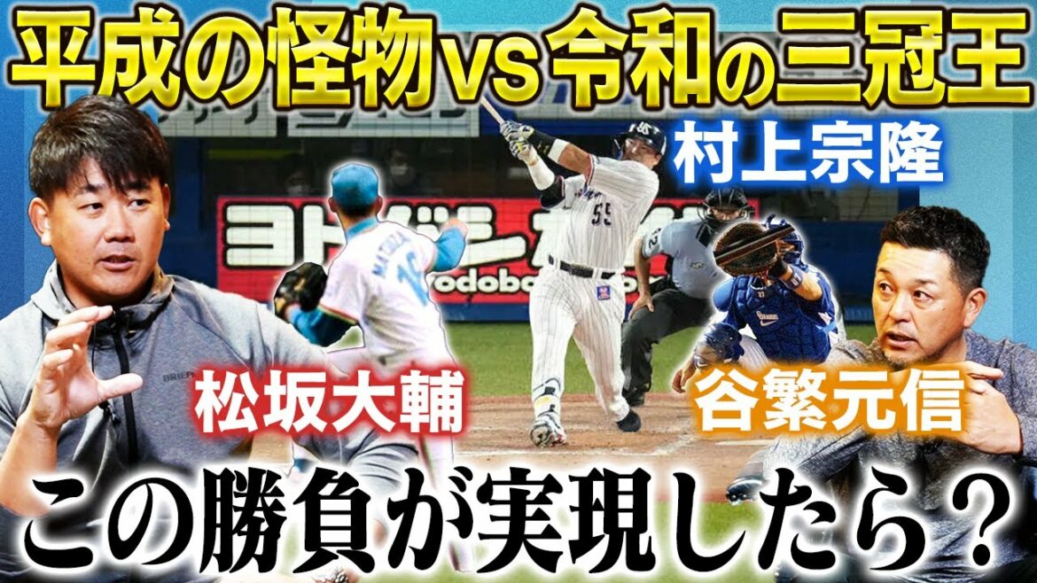 Reiwa Triple Crown King vs Heisei Monster! What if Daisuke Matsuzaka & Motonobu Tanishige Battery had a serious match with Munetaka Murakami!? Reiwa Triple Crown King vs Heisei Monster! What if Daisuke Matsuzaka & Motonobu Tanishige Battery had a serious match with Munetaka Murakami!?