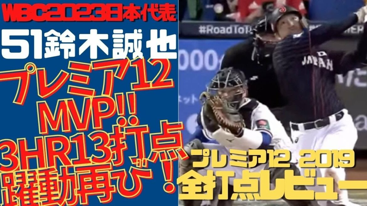 [# Seiya Suzuki MVP again!  ]Kamitteta 2019 "Premier 12" MVP! Preview all RBIs and home runs at a glance!  I want God even at WBC2023!
