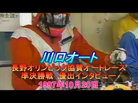 Kawaguchi Auto Auto Race Sponsored by the Nagano Olympics Semifinals #Kawaguchi Auto #Auto Race Kawaguchi Auto Auto Race Sponsored by the Nagano Olympics Semifinals #Kawaguchi Auto #Auto Race