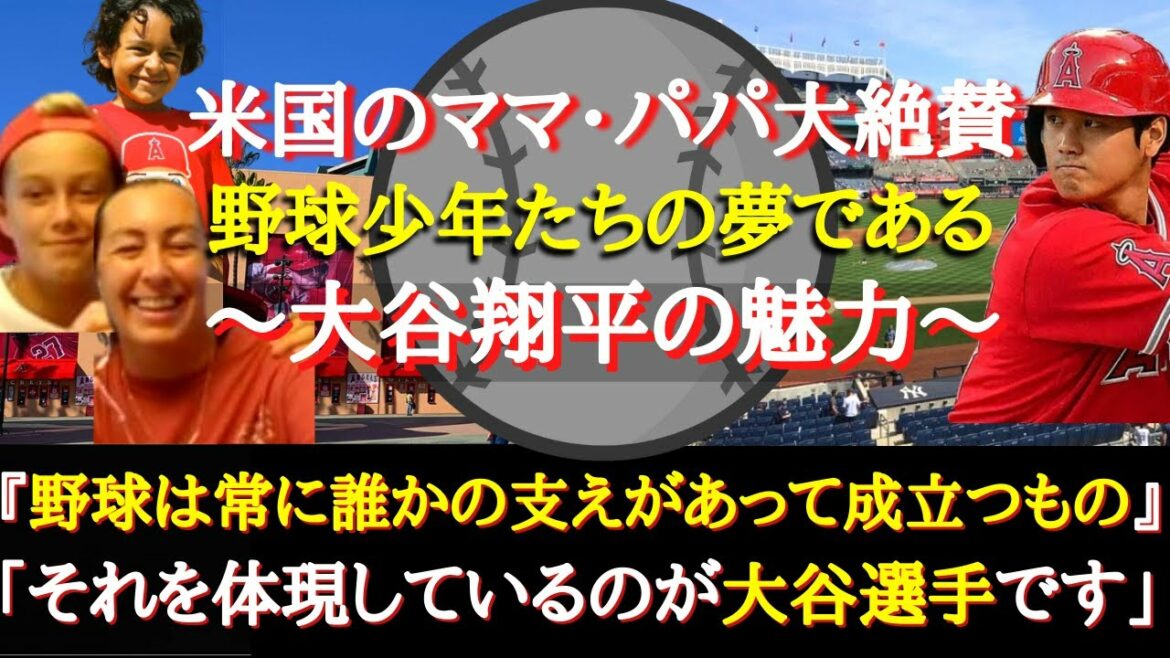 [Otani acclaimed]The reason why Otani, who is highly praised by baseball boys and American madams all over the United States, is said to be a role model (example for children)[overseas reactions]