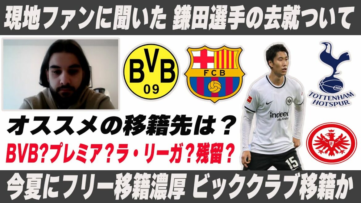 I asked a local Frankfurt fan / Regarding Daichi Kamata's transfer Where is the best transfer destination?[Daichi Kamada][Frankfurt][Bundesliga][Schalke][German]