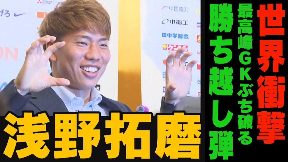 [Qatar World Cup]World shock!The origin of FW Takuma Asano, the man who sank the powerhouse Germany with a Jaikiri bullet