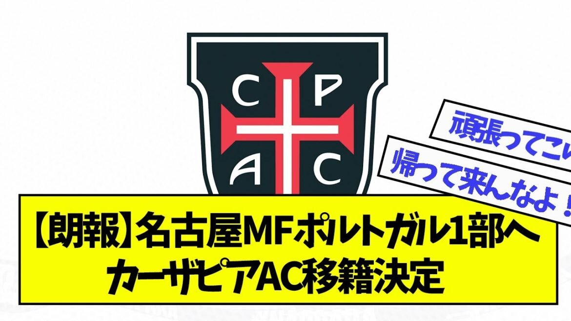 [Breaking news]Nagoya's Yuki Soma will be transferred to Portugal 1st Division Casa Pia AC on a six-month loan