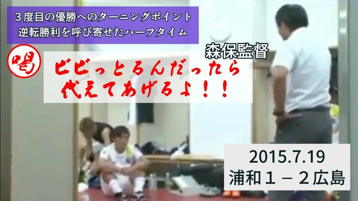 [Manager Moriyasu]Hiroshima era, half-time call for come-from-behind victory[locker room]