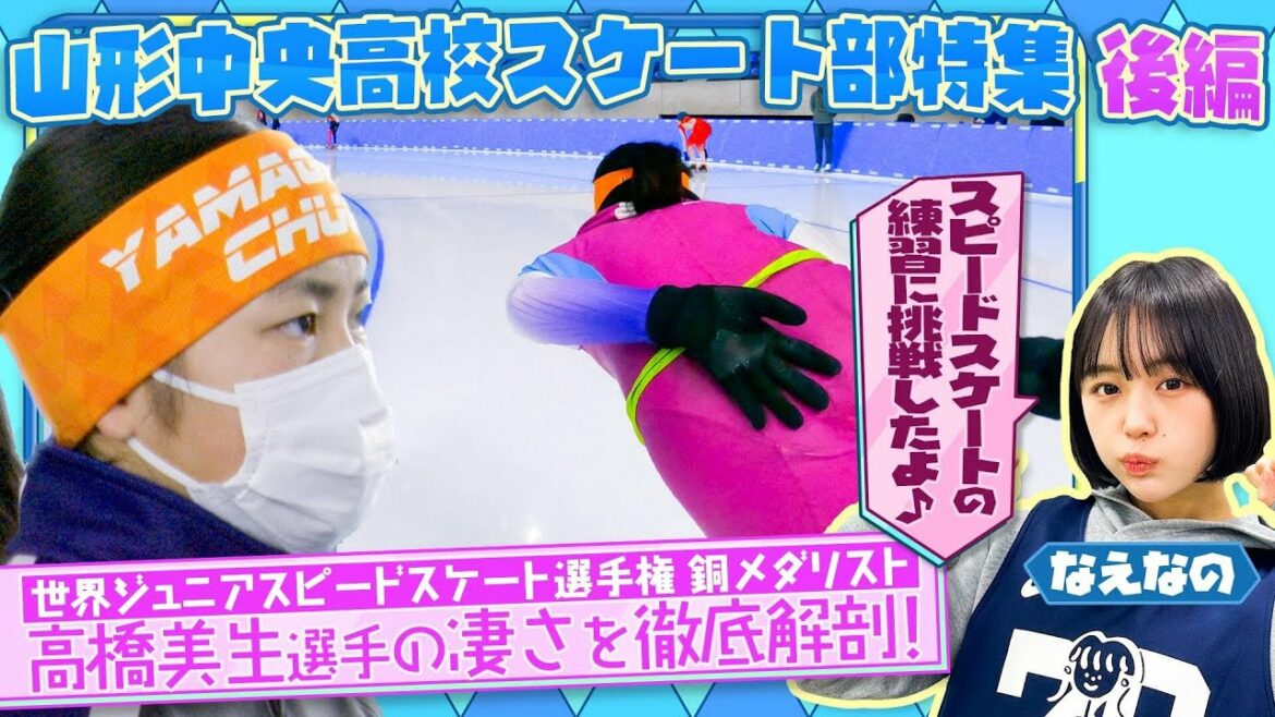 [Speed ​​skating]Future Olympic athletes and expectations! Approaching the amazingness of Mio Takahashi! Yamagata Chuo High School Skating Club Part 2! Naena's challenge to practice 👀[Bukapi 144]