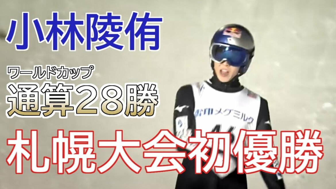[Ski jumping]Ryoyu Kobayashi World Cup 28th win[Sapporo tournament first win]