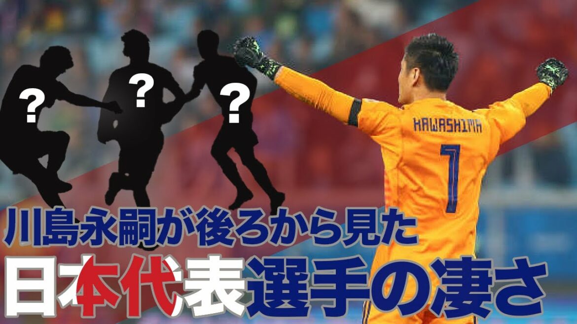 [Long-term national team experience]What is the greatness of the Japanese national team players that Eiji Kawashima saw from the back?