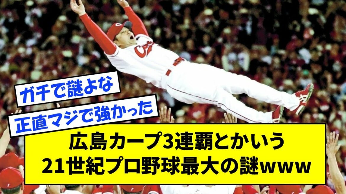 The biggest mystery of the 21st century professional baseball, such as the Hiroshima Carp 3 consecutive victories www[What J reaction]
