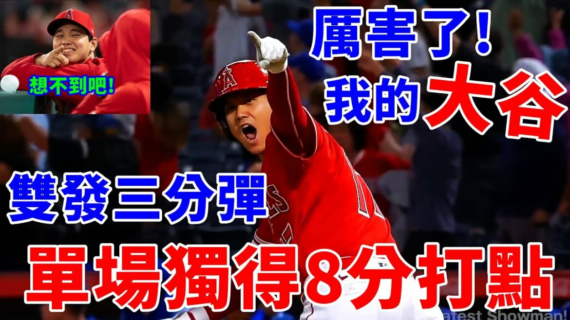 [MLB 2022.06.22]Otani Shohei double-shot three-pointers in a single game and scored 8 RBIs alone. #大谷翔平#Home Run#Angel #ohtani #shohei #shoheiohtani #losangeles