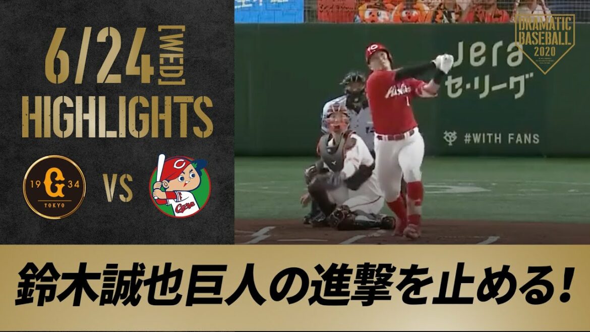 [Highlight]6/24 No. 4 Seiya Suzuki scored the first arch. Hiroshima wins with 5 points with 3 home runs[Giants vs. Hiroshima]