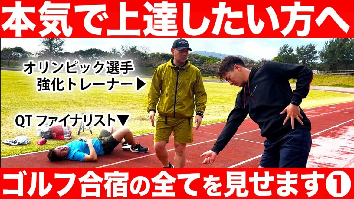 We will show you all the practice and training contents of the training camp for professional golfers. We will show you all the practice and training contents of the training camp for professional golfers.