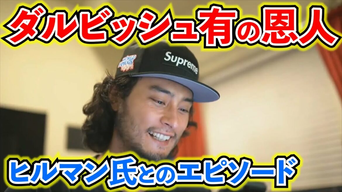 [Yaru Darvish]An episode with Mr. Hillman, a benefactor.  ~ Darvish Collection ~