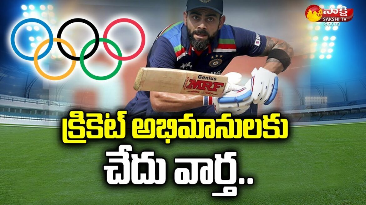 Bad News to Cricket Fans | No Place for Cricket in Olympics | ICC | Virat Kohli |@SakshiTVSports​