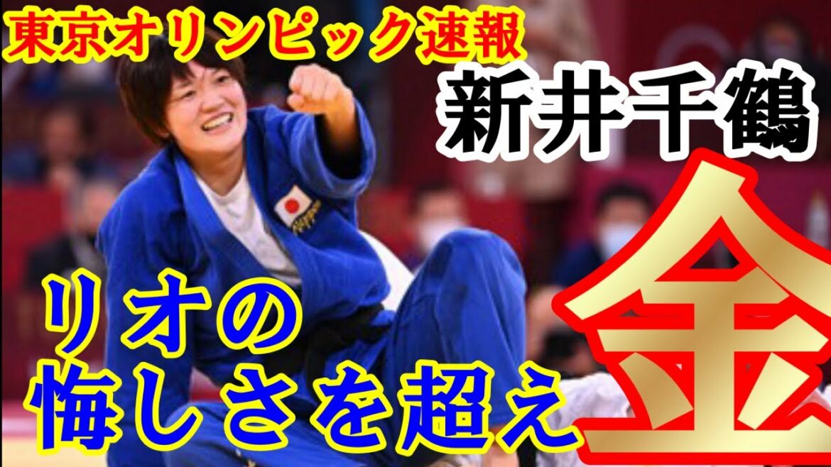 [Tokyo Olympics Bulletin]Tokyo Olympic Judo Women's 70kg class Chizuru Arai wins gold medal!