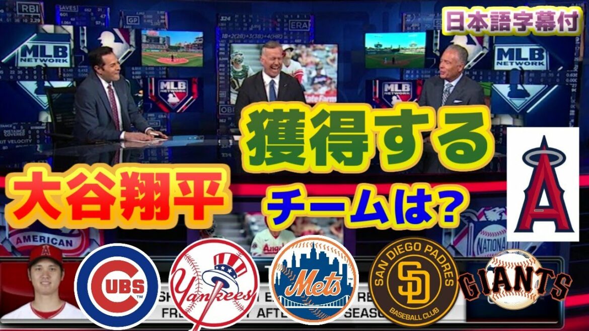 Which team will get Shohei Ohtani?Mets, Yankees, Dodgers, Giants, Padres or Angels Remaining What will be the terms of the contract? With Japanese translation subtitles