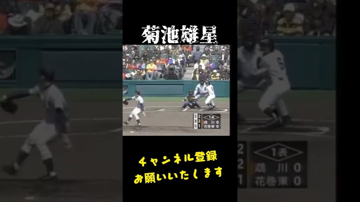 Koshien Star Yusei Kikuchi #shorts