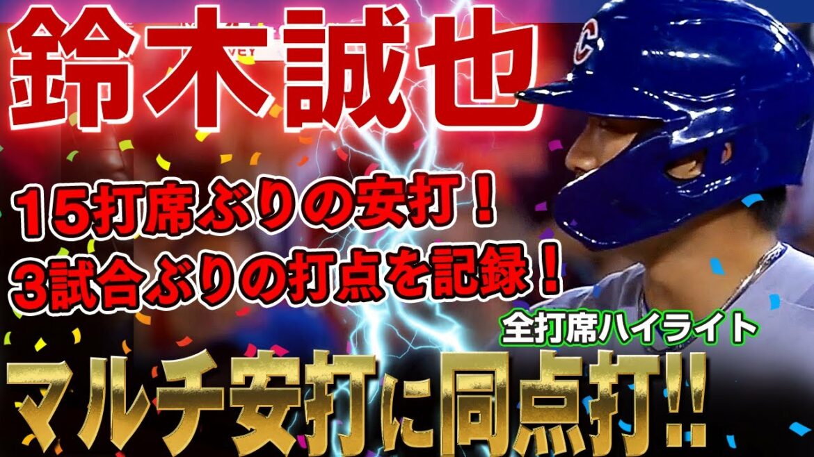 [Seiya Suzuki]Played a tie-breaker with multiple hits for the first time in five games!  Recorded a hit for the first time in 15 at-bats and an RBI for the first time in three games! I want you to improve from here! /August 16, 2022 Cubs vs. Nationals