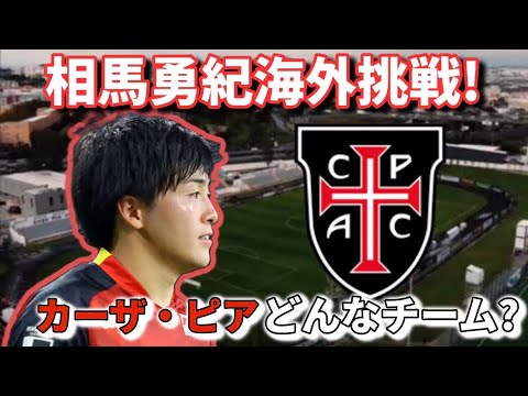 From Grampus to overseas! What kind of team is Casa Pia AC that Yuki Soma goes to? From Grampus to overseas! What kind of team is Casa Pia AC that Yuki Soma goes to?