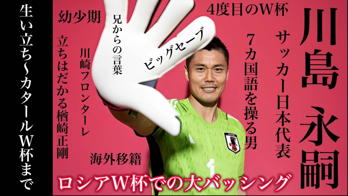 Beating Kawashima... Still the reason why he was impressed The life of Eiji Kawashima
