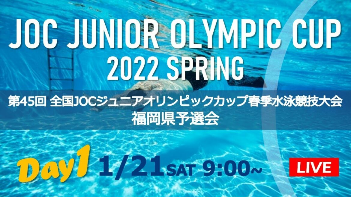 2022 45th National JOC Junior Olympic Cup Spring Swimming Tournament Fukuoka Preliminary Round (1/21) Recording