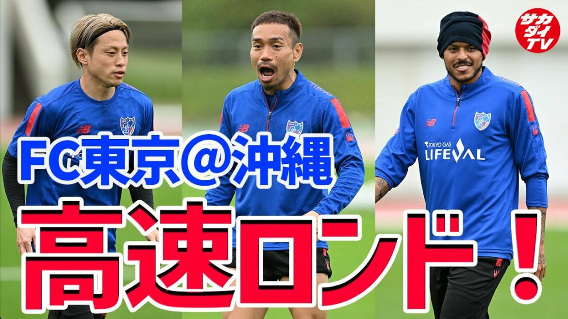 [F.C. Tokyo]Yuto Nagatomo cheers loudly!New member Teruto Nakagawa was inspired by rondo practice