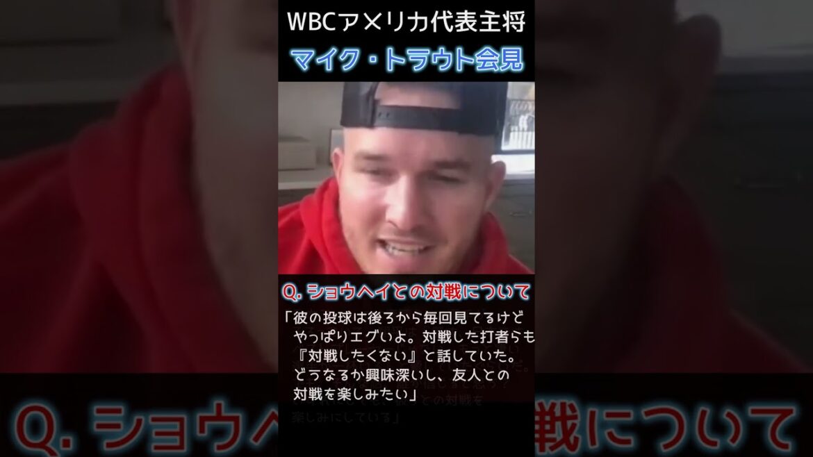 ⚾ Threatened by Shohei w[Trout WBC interview/Japanese subtitles]#shotrs #mikeTrout #shoheiohtani #Shohei Otani