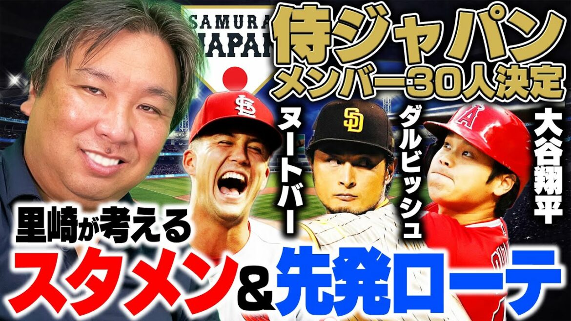 [WBC]Samurai Japan members decided! Darvish and Shohei Otani are selected! Satozaki predicts the starting lineup and starting rotation!  !