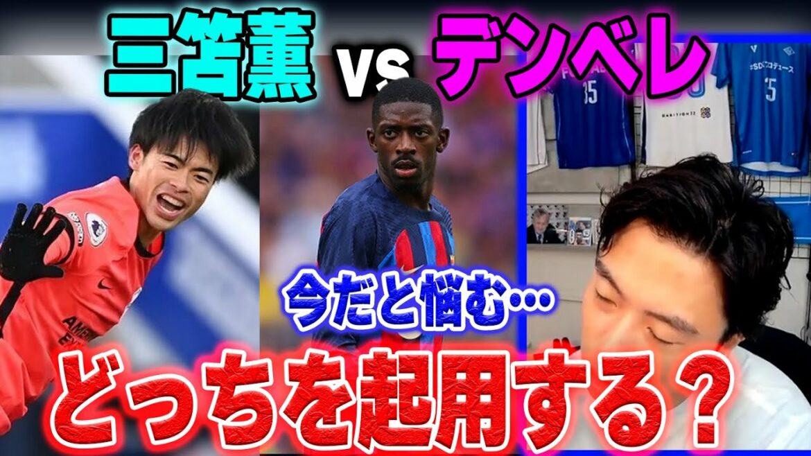 [Mitama Kaoru vs Dembele]If Leoza was the director, which one would you use?[Leoza clipping]