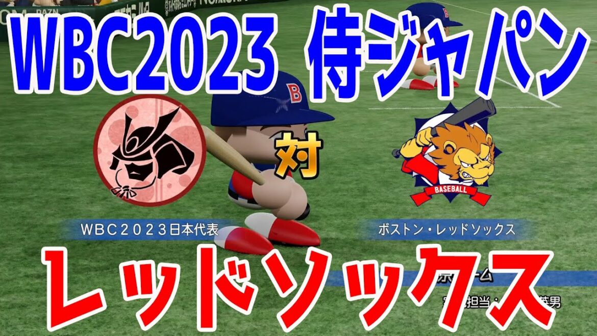 [WBC2023/Samurai Japan]Japan National Team vs. Boston Red Sox[eBASEBALL Powerful Professional Baseball 2022]Shohei Otani, Yu Darvish, Munetaka Murakami, Seiya Suzuki, Yoshinobu Yamamoto, Noot Bar, Masanao Yoshida