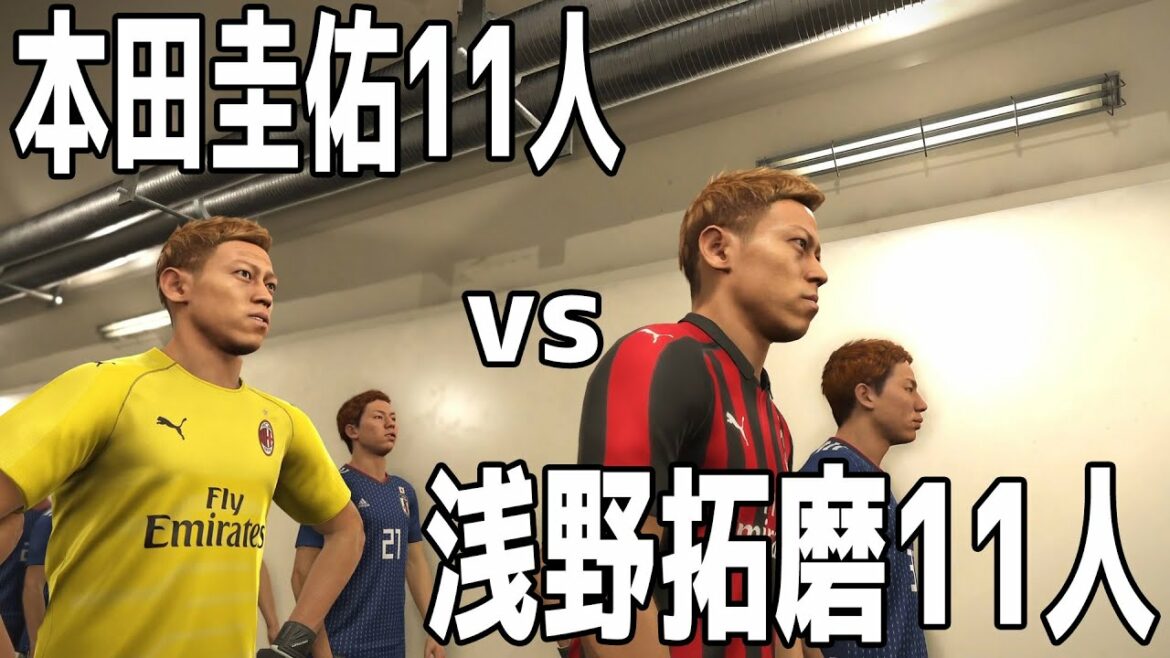 Keisuke Honda 11 vs Takuma Asano 11 Which is stronger[WinningEleven2019][PS][Soccer]