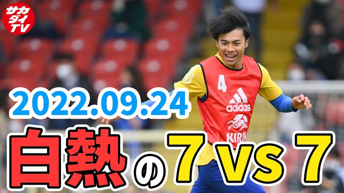 [Almost uncut]Kaoru Mitoma → Kiyo Ueda also has a beautiful bullet! Japan's national team's mini-game is high-intensity!