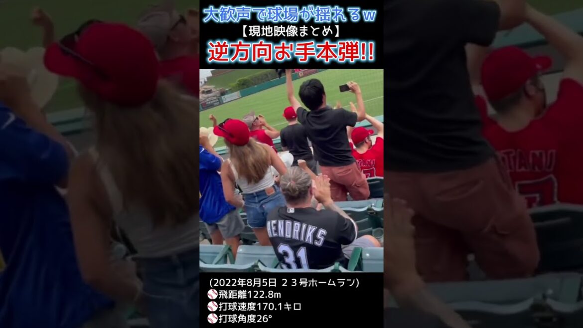 ⚾ This is the opposite direction model![The stadium shakes with loud cheers w local video summary ⑦]#Shohei Otani 2022 #local video #shotrs #shoheiohtani