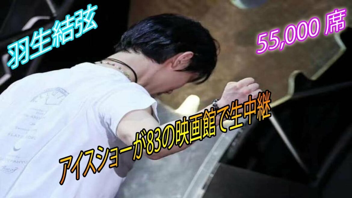 55,000 seats.Yuzuru Hanyu's ice show broadcast live at 83 movie theaters