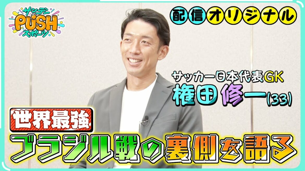 I don't want to settle for a good fight...Shuichi Gonda talks about the other side of the match against Brazil[Sunday PUSH Sports/Delivery Original]