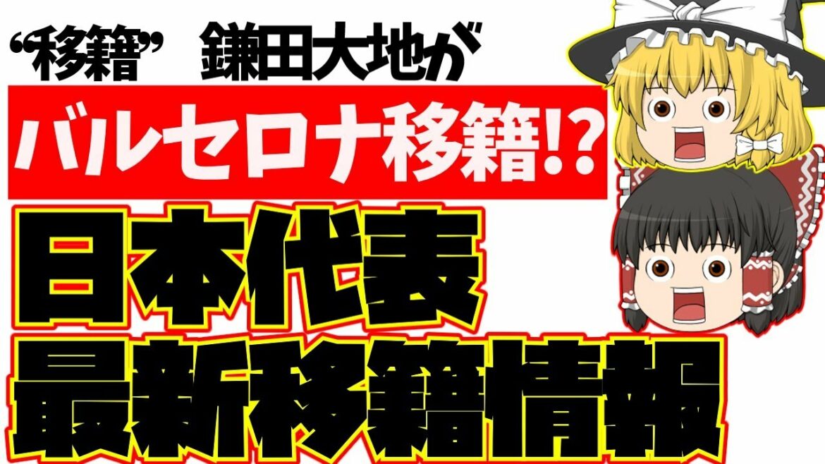 [Japan National Football Team]Daichi Kamata moving to Barcelona!?