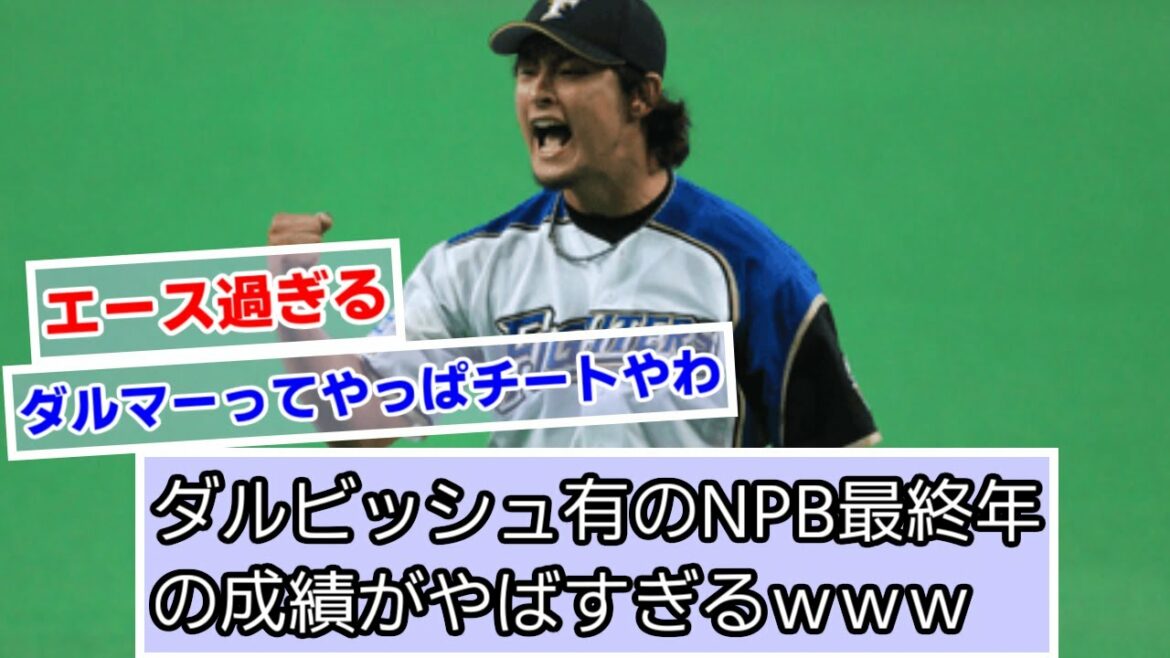 Yu Darvish's NPB final year (2011) results are too bad www[Nippon Ham][What J reaction]