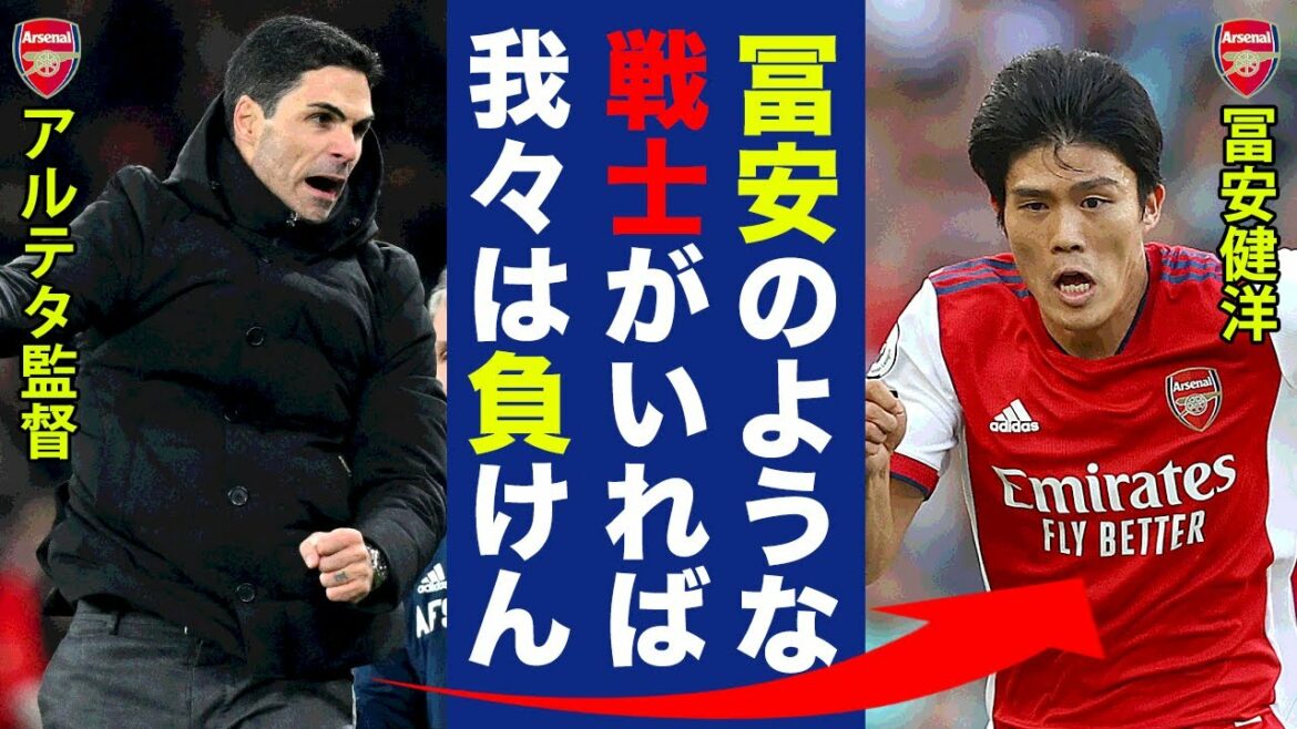 The world is paying attention to Arteta's true intentions when he said that "Arsenal is strong" because of Takehiro Tomiyasu! The real reason why they became a winning team this season is revealed![Overseas reaction]