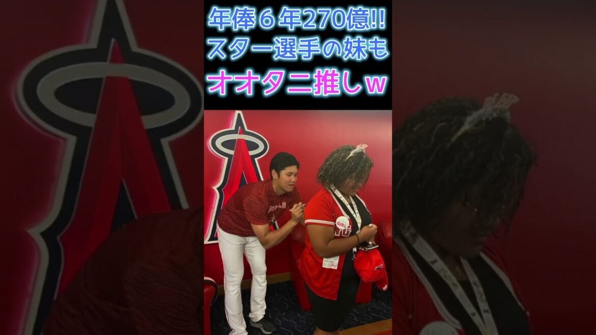 ⚾ The younger sister of a star player with an annual salary of 6 years and 27 billion is also a fan of Ohtani lol #Shohei Otani #shotrs #shoheiohtani