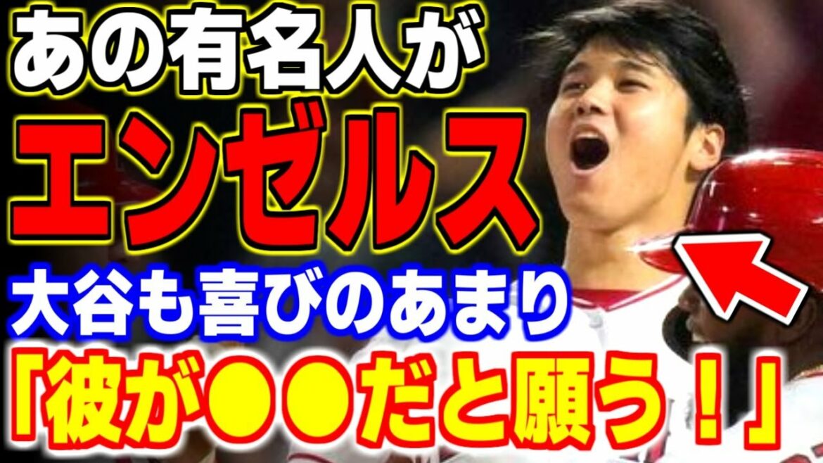 The world's best ●● becomes the Angels!  ? Shohei Otani is delighted with the unexpected good news!  ![MLB, Major League Baseball, Professional Baseball]