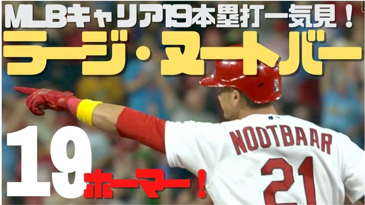 [#WBC Japan National Team Selection]Playback of all home runs hit by Raj Nootvar in his MLB career!