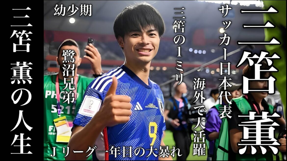 Kaoru Mitoma, a man who continued to live up to the expectations of Japan