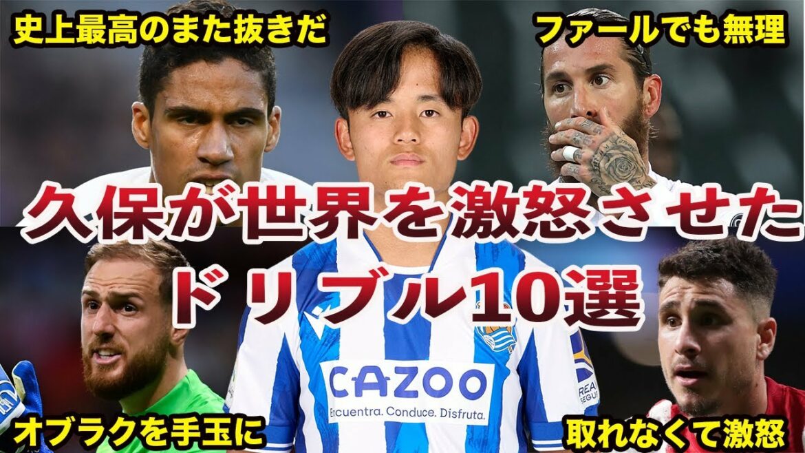 [Shock]10 dribbles that Kubo was too good and enraged the world