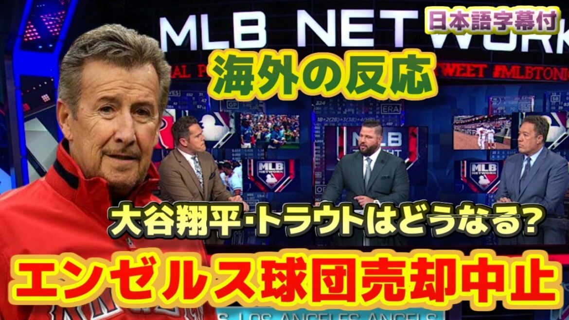 Moreno owner Cancels sale of Angels What will happen to Shohei Otani and Trout?With Japanese translation subtitles Moreno owner Cancels sale of Angels What will happen to Shohei Otani and Trout?With Japanese translation subtitles