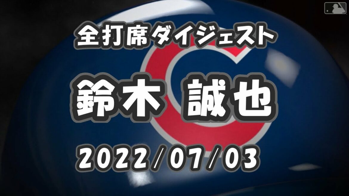 Seiya Suzuki All batting digest 2022/07/03 3A game