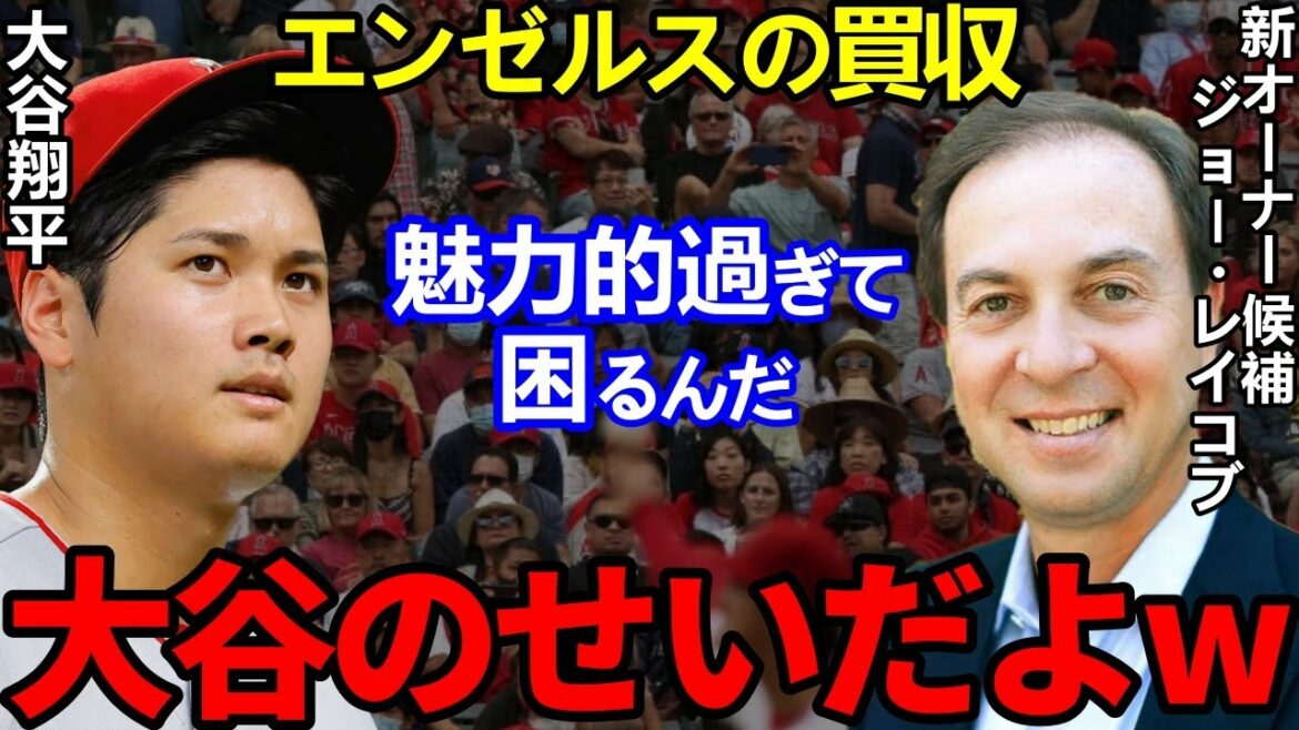 [Shohei Ohtani]All the members were agitated by the "certain truth" leaked by the new owner candidates of the Angels... Current owner Moreno said, "I want to sell now because Ohtani is here"[Shohei Ohtani]Reactions from overseas